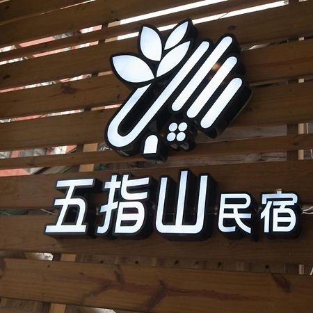 五指山東大門夜市民宿-有旅遊補助-有洗烘衣機-可停重機-可包棟 Hualien Exterior foto