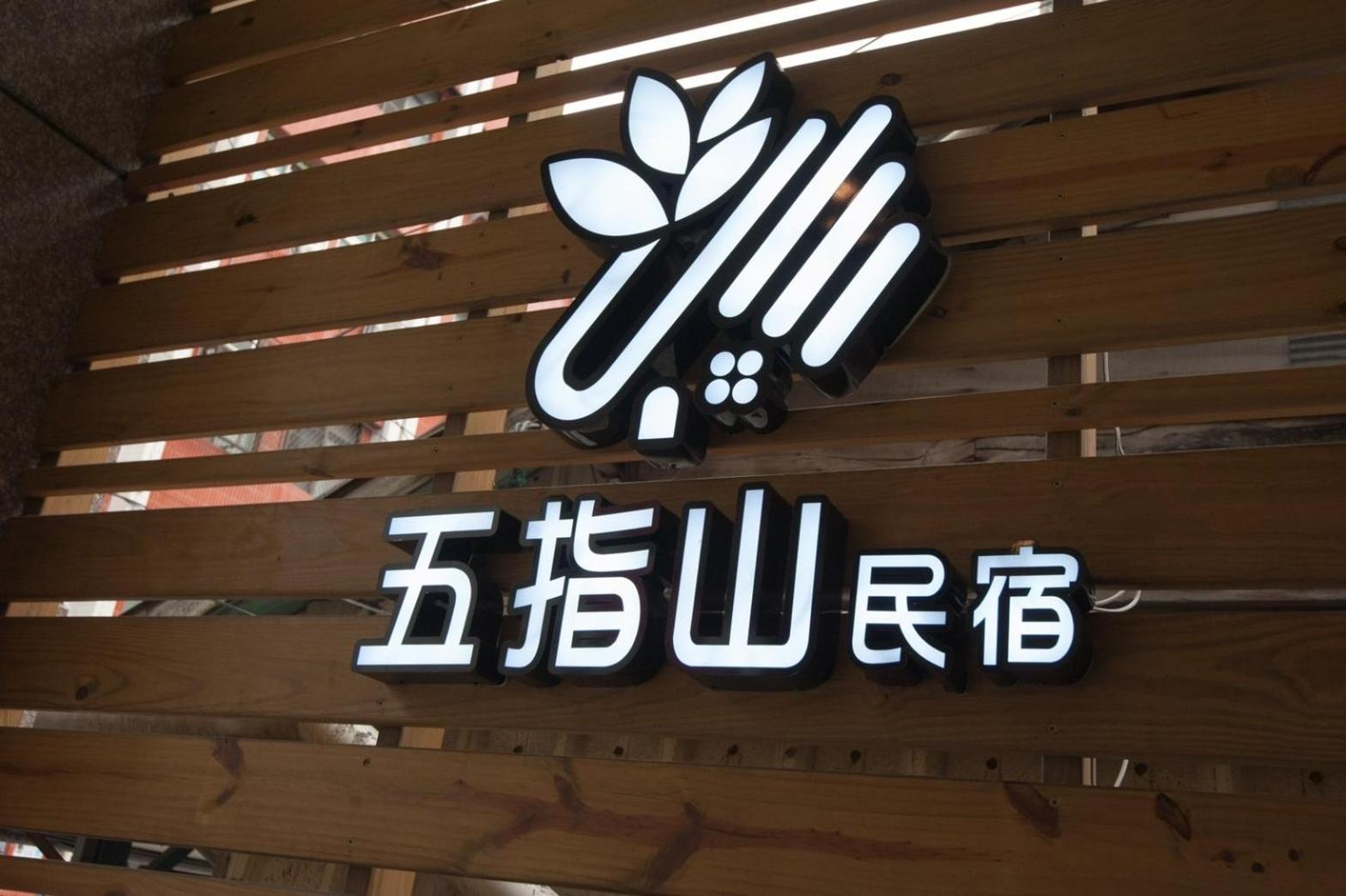 五指山東大門夜市民宿-有旅遊補助-有洗烘衣機-可停重機-可包棟 Hualien Exterior foto